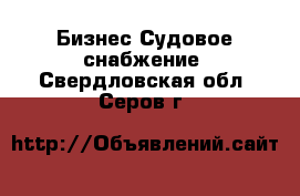 Бизнес Судовое снабжение. Свердловская обл.,Серов г.